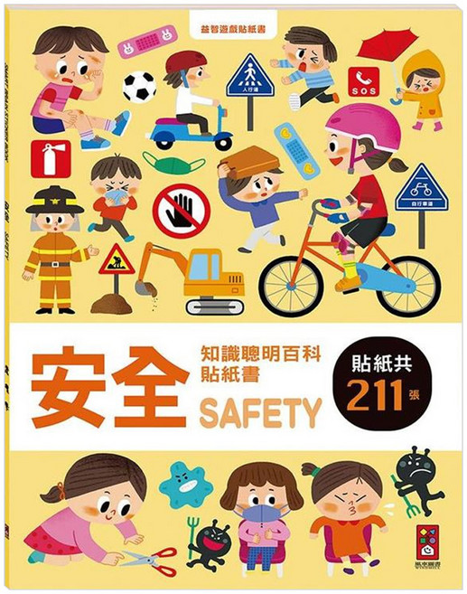 風車圖書 安全知識聰明百科貼紙書 貼紙共211張, 聰明百科貼紙書, 風車圖書出版有限公司