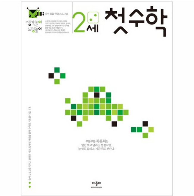 생각놀이 느낌놀이 2세, 첫 수학, 애플비