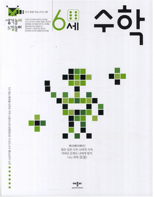 생각놀이 느낌놀이 6세 수학, 애플비