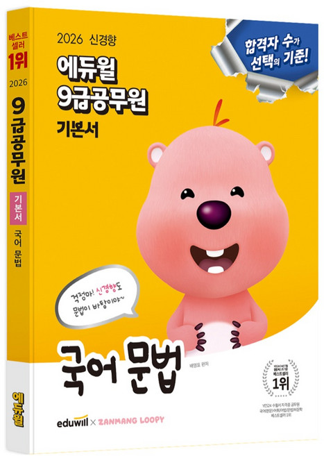 2026 9급공무원 기본서 국어 문법, 에듀윌