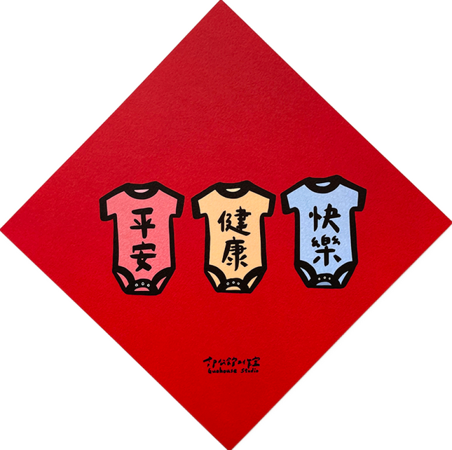 GUOHOUSE STUDIO 郭公館工作室 平安健康快樂春聯 單張, 平安健康快樂