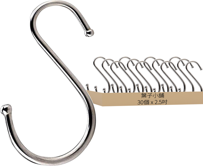 葉子小舖 S型掛鉤 小 2.5吋, 銀, 30個