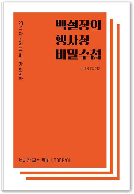 28년 차 피디가 정리한백실장의 행사장 비밀수첩, 상세내용 참조