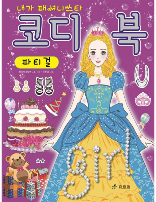 코디북 파티걸, 효리원