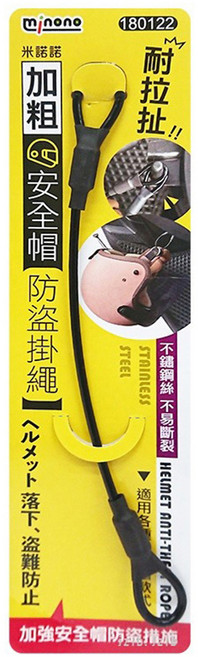 minono 米諾諾 加粗安全帽防盜掛繩, 黑色, 1條
