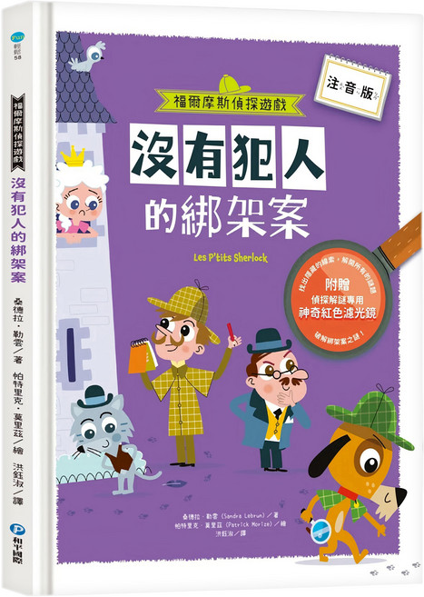 福爾摩斯偵探遊戲 注音版 沒有犯人的綁架案 附偵探解謎專用 神奇紅色濾光鏡, 精裝