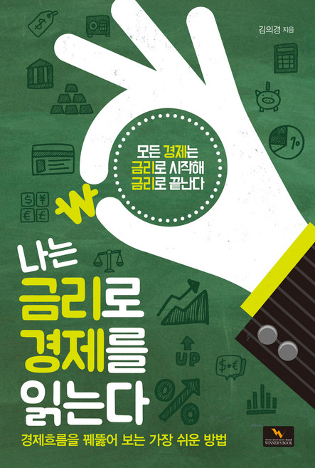 나는 금리로 경제를 읽는다:경제 흐름을 꿰뚫어 보는 가장 쉬운 방법, 김의경, 위너스북