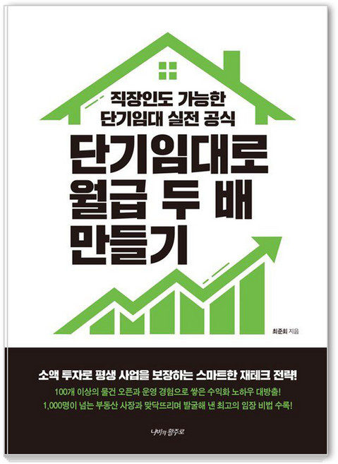 2위 - 단기임대로 월급 두 배 만들기:직장인도 가능한 단기임대 실전 공식, 나비의활주로, 최준회