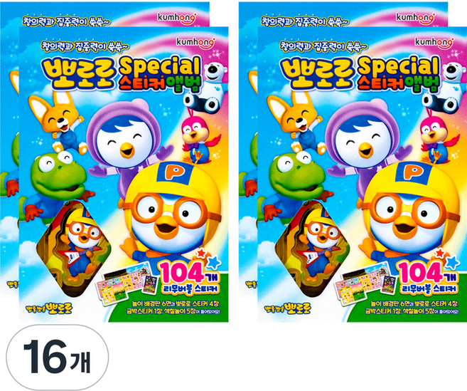 금홍팬시 스페셜 스티커 앨범, 뽀로로, 16개