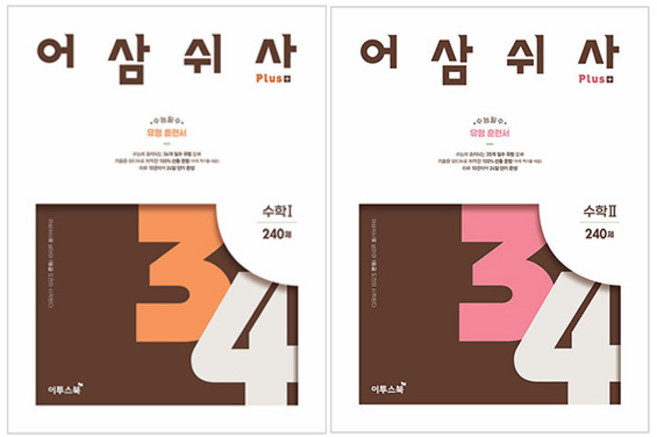2024 어삼쉬사 Plus 수학 1 + 2 세트, 수학영역, 고등 3학년