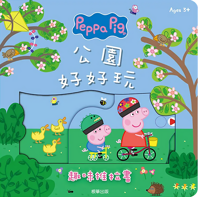 Peppa Pig 粉紅豬小妹 趣味推拉書 公園好好玩, 根華出版