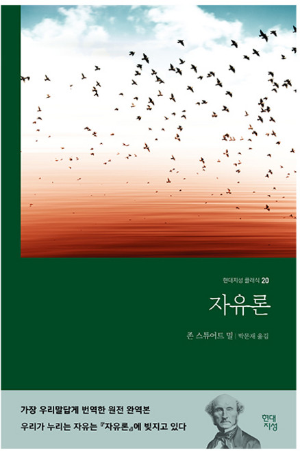 자유론, 현대지성, 존 스튜어트 밀