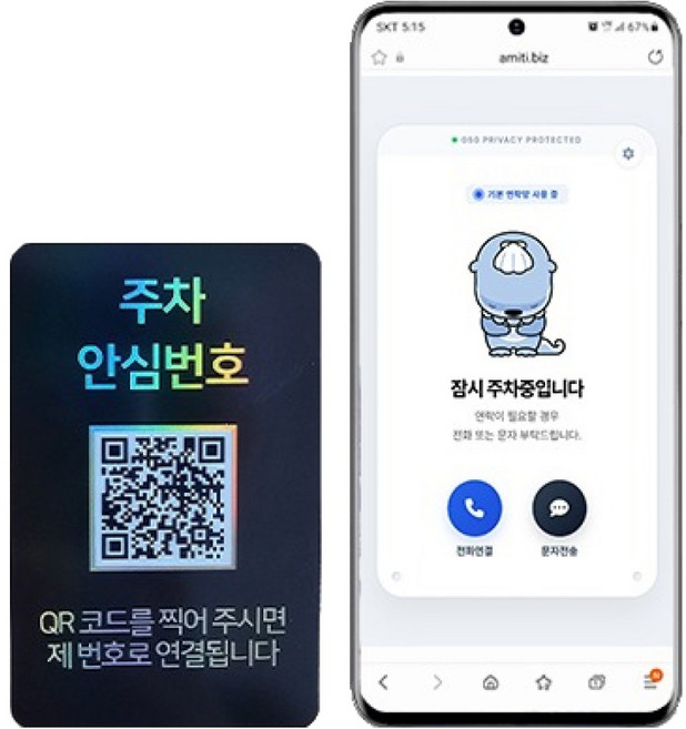 아미티 안심번호 QR코드 주차번호판, 안심번호 블랙, 1개