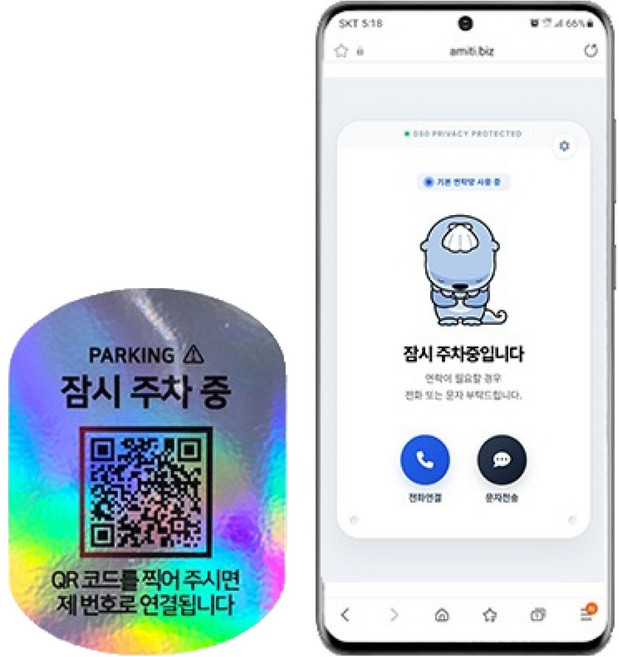 아미티 안심번호 QR코드 주차번호판, 잠시주차중 프리미엄, 1개