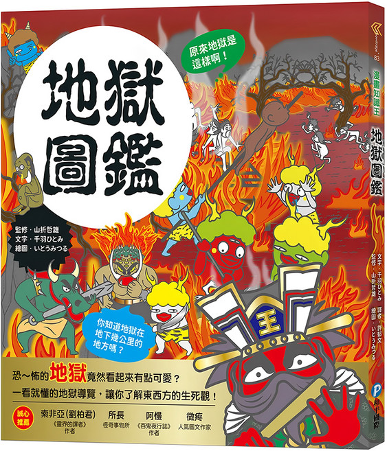 地獄圖鑑 跟著可愛角色一起來趟地獄之旅!, 平裝書