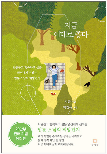 지금 이대로 좋다, 법륜, 정토출판