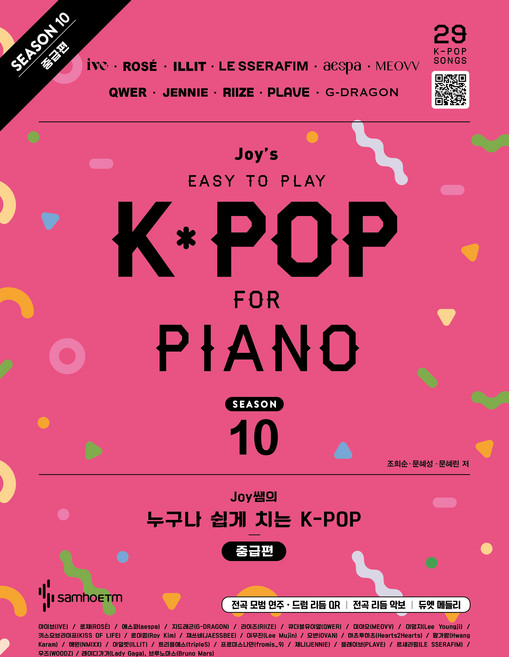 Joy쌤의 누구나 쉽게 치는 K-POP 시즌 10 중급편, 삼호ETM, 조희순, 문혜성, 문혜린