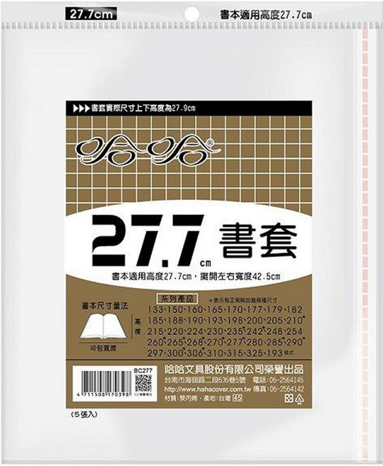 hahacover 哈哈書套 bc277書套 5張入, 1包, 透明色