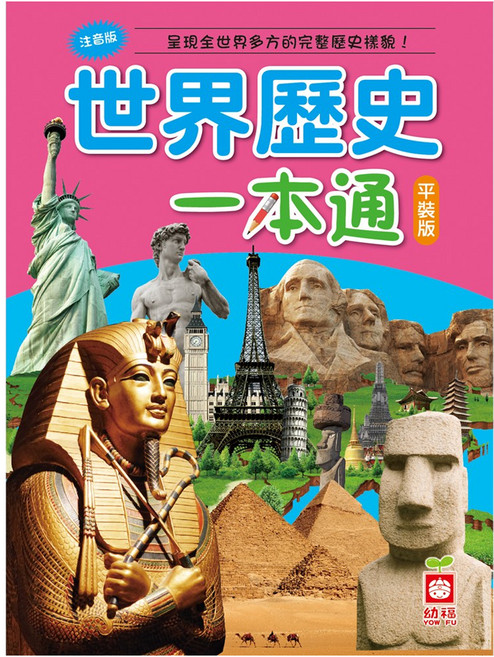 世界歷史一本通 平裝版 1452, 平裝書