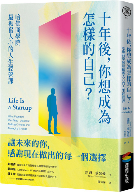 商周出版 十年後 你想成為怎樣的自己 哈佛商學院最振奮人心的人生經營課, 平裝書