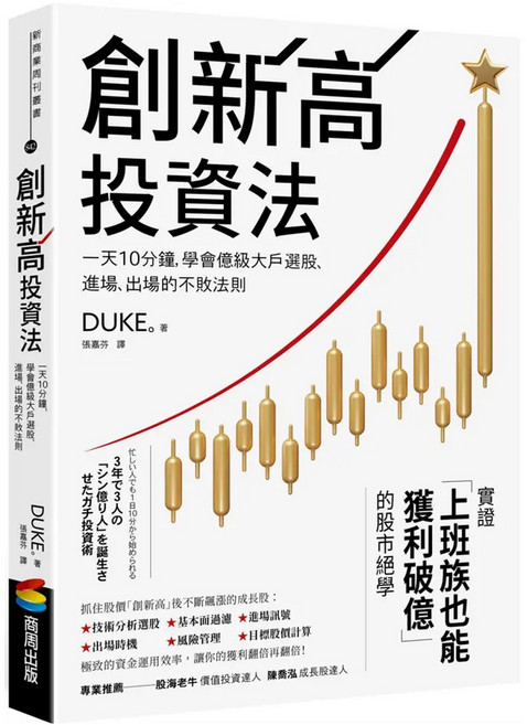 創新高投資法 : 一天10分鐘 學會億級大戶選股 進場 出場的不敗法則, DUKE。, 商周