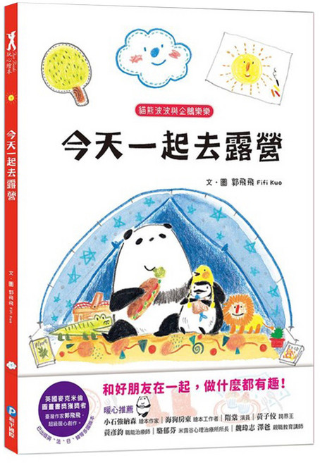 幼福文化 貓熊波波與企鵝樂樂：今天一起去露營, 精裝
