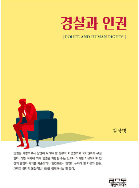 경찰과 인권, 김상명, 피앤씨미디어