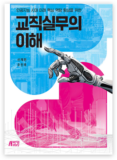 인공지능 시대 미래 핵심 역량 향상을 위한 교직실무의 이해, 신재한, 조진호, 박영스토리