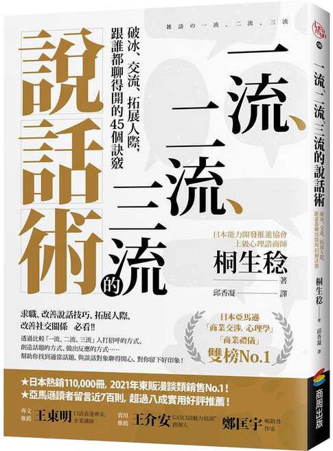 商周出版 一流、二流、三流的說話術：破冰、交流、拓展人際 跟誰都聊得開的45個訣竅