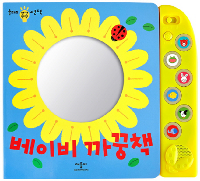 베이비 까꿍책: 울타리 반짝반짝 사운드북, 애플비