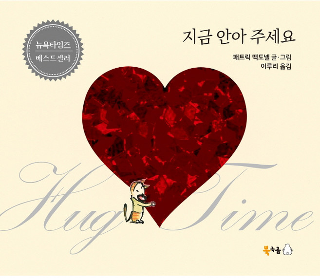 지금 안아 주세요, 북극곰