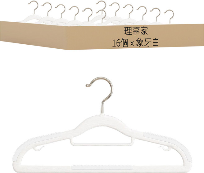 理享家 不鏽鋼無痕防滑多功能衣架 C5048, 象牙白, 16個