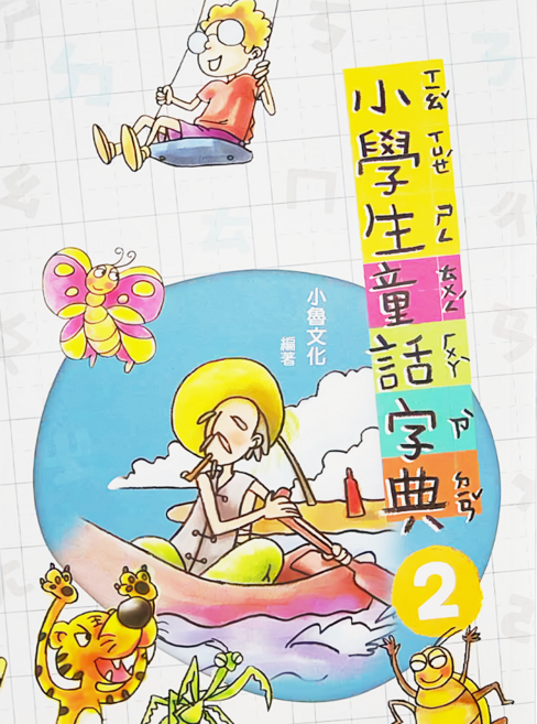 小學生童話字典二, 平裝書
