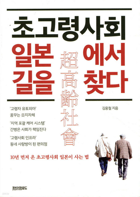 초고령사회 일본에서 길을 찾다:10년 먼저 온 초고령사회 일본이 사는 법, 페이퍼로드, 김웅철