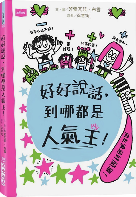 未來出版 好好說話，到哪都是人氣王！, 平裝書