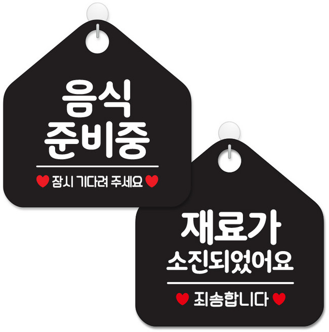 제제데코 사무실용 점포용 안내 표지판 2종 세트 블랙판 오각 20cm, 014음식준비중잠시, 132재료가소진죄송, 1세트