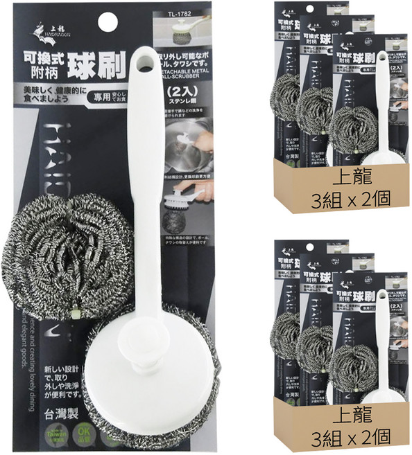 上龍 可換式附柄球刷 清潔刷 不鏽鋼刷 手柄 + 球刷 2個, 1組, 6個