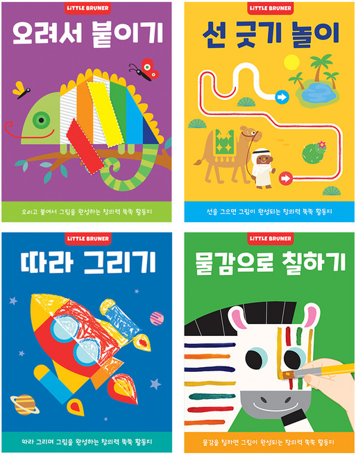 선 긋기 놀이+오려서 붙이기+따라 그리기+물감으로 칠하기 4종 세트, 리틀브루너