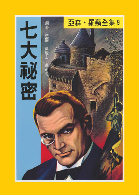 東方出版社 亞森 羅蘋全集9：七大祕密, 台灣東方