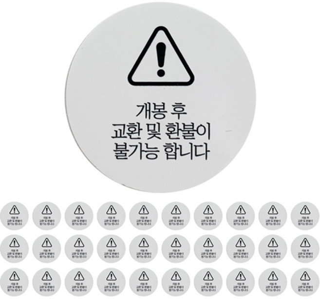 원형 개봉 후 교환 반품 불가 스티커, 200개, 화이트