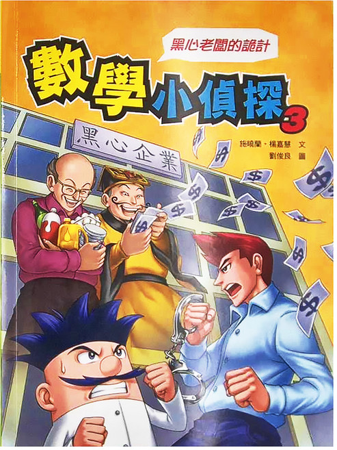 數學小偵探3, 第3冊, 康軒文教