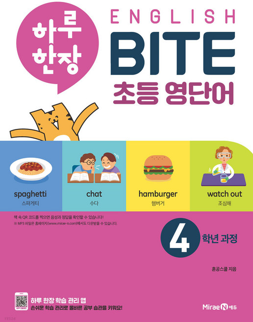 하루 한장 English BITE 초등 영단어 4학년 과정, 미래엔, 혼공스쿨