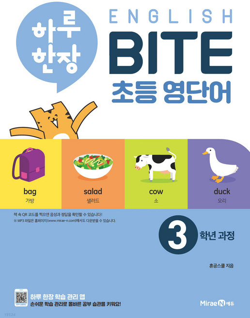 하루 한장 English BITE 초등 영단어 3학년 과정, 미래엔, 혼공스쿨