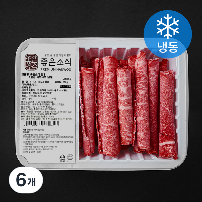 좋은소식 1등급 한우 샤브샤브용 (냉동), 6개, 300g