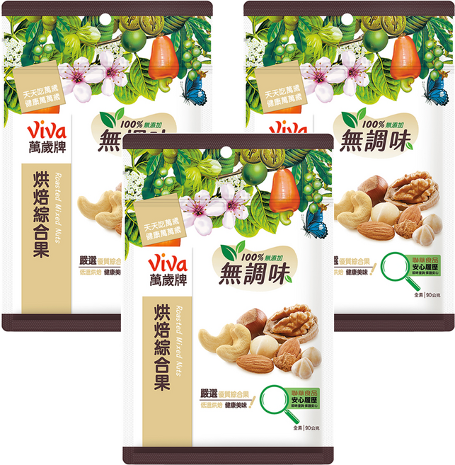 ViVa 萬歲牌 無調味烘焙綜合果, 90g, 3包