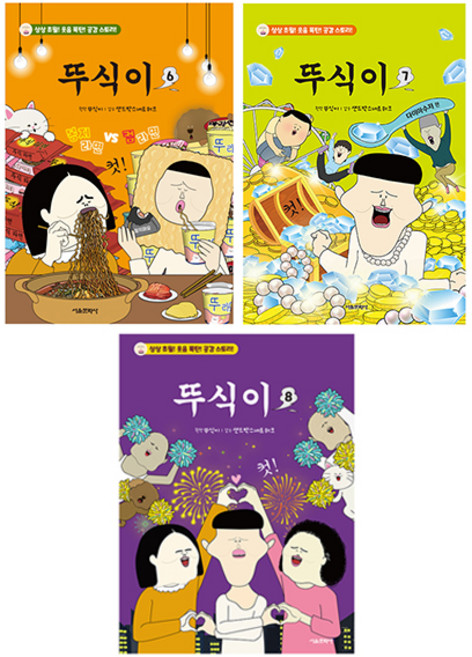 뚜식이 6권 + 7권 + 8권 세트, 서울문화사