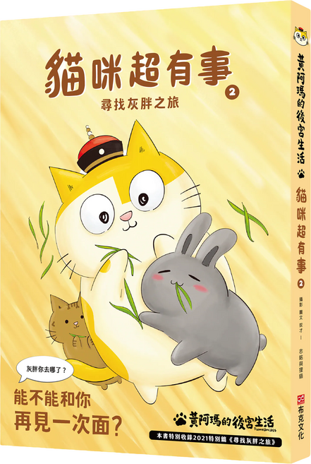 黃阿瑪的後宮生活 貓咪超有事2 尋找灰胖之旅, 空想.雜貨舖, 布克文化