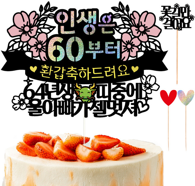 비비드레인 환갑 칠순 케이크토퍼 102 인생띠 + 하트픽 2p + 메세지픽 세트, 환갑 울아빠, 1세트