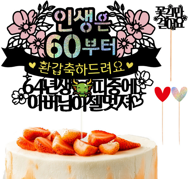 비비드레인 환갑 칠순 케이크토퍼 102 인생띠 + 하트픽 2p + 메세지픽 세트, 환갑 아버님, 1세트