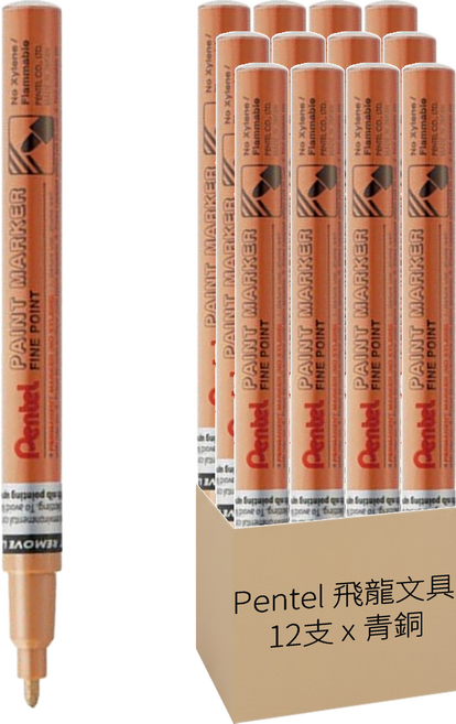 Pentel 飛龍文具 油漆筆 MSP10-ME 青銅 12支, 1色, 1盒